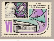 1976 Zhytomyr #1 6th City Exhibition. Sergei Korolev