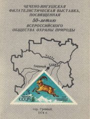 1975 Grozny #4 Philatelic Exhibition 1975 Grozny #4 Philatelic Exhibition