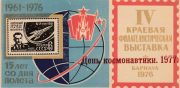 1977 Barnaul #5B Regional Philatelic Exhibition. Cosmonautics Day