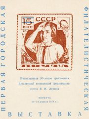 1973 Vorkuta #4 Philatelic Exhibition 1973 Vorkuta #4 Philatelic Exhibition