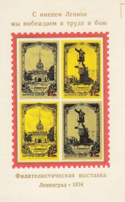1974 Leningrad #41A USSR Philatelic Exhibition 1974 Leningrad #41A USSR Philatelic Exhibition