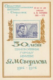 1975 Sverdlovsk / Yekaterinburg #10B Regional Exhibition