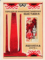 1975 Ashgabat #1 City Exhibition 1975 Ashgabat #1 City Exhibition