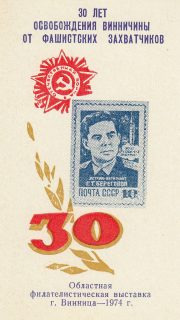 1974 Vinnitsa #11 Philatelic Exhibition 1974 Vinnitsa #11 Philatelic Exhibition