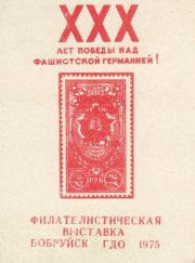 1974 Bobruysk #2 Philatelic Exhibition 1974 Bobruysk #2 Philatelic Exhibition