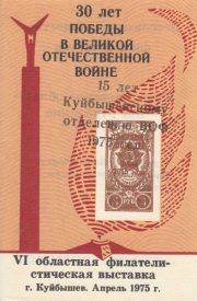 1975 Kuybyshev #4A. 15th Anniversary of local philatelic society