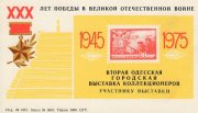 1975 Odessa #10 Second city exhibition. "To exhibit participant" overprint