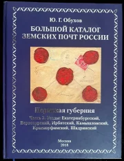 The Grand  Catalog of the Zemstvo Posts of Russia. Vol. 7 Part 2
