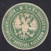Ministry of Industry and Trade. Chancellery paper seal Ministry of Industry and Trade. Chancellery paper seal