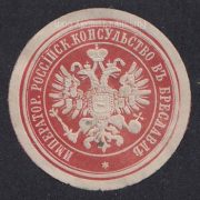 Imperial Russian Consulate in Breslau paper seal Imperial Russian Consulate in Breslau paper seal