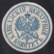 Caucasian Censorship Committee paper seal Caucasian Censorship Committee paper seal