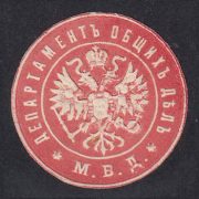 Ministry of Internal Affairs. Department of General Affairs paper seal