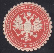 Secretary and Administrator of the Affairs of His Imperial Highness Grand Duke George Mikhailovich paper seal