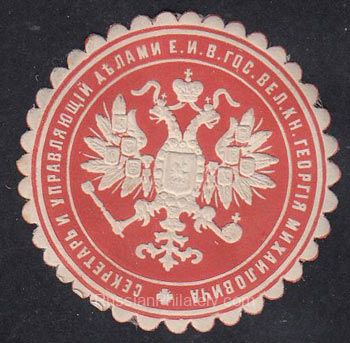 Secretary and Administrator of the Affairs of His Imperial Highness Grand Duke George Mikhailovich paper seal Secretary and Administrator of the Affairs of His Imperial Highness Grand Duke George Mikhailovich paper seal