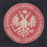 Office of the Affairs of Their Imperial Highnesses Grand Dukes Kirill and Boris Vladimirovich paper seal Office of the Affairs of Their Imperial Highnesses Grand Dukes Kirill and Boris Vladimirovich paper seal