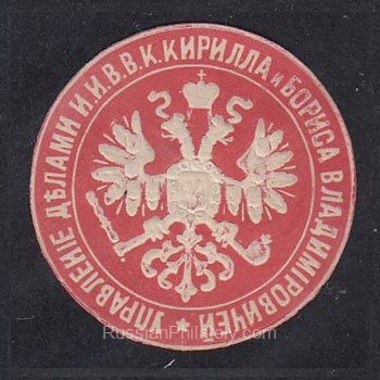 Office of the Affairs of Their Imperial Highnesses Grand Dukes Kirill and Boris Vladimirovich paper seal Office of the Affairs of Their Imperial Highnesses Grand Dukes Kirill and Boris Vladimirovich paper seal