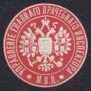 Ministry of Internal Affairs. Administration of the Chief Medical Inspector paper seal Ministry of Internal Affairs. Administration of the Chief Medical Inspector paper seal