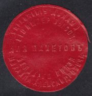 Office of the Affairs of Their Imperial Highnesses Grand Duke Michail Alexandrovich paper seal Office of the Affairs of Their Imperial Highnesses Grand Duke Michail Alexandrovich paper seal