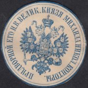 Office of Grand Duke Mikhail Nikolayevich. paper seal Office of Grand Duke Mikhail Nikolayevich. paper seal