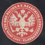 Office of Grand Duke Vladimir Alexandrovich paper seal