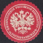 Rostock Wismar Imperial Russian Consulate Paper Seal Rostock Wismar Imperial Russian Consulate Paper Seal