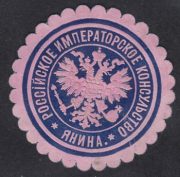 Janina Imperial Russian Consulate Paper Seal Janina Imperial Russian Consulate Paper Seal