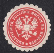 Mexico. Imperial Russian Mission Paper Seal Mexico. Imperial Russian Mission Paper Seal
