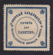 St. Petersburg Military Investigator of the Saint Petersburg Military District Seal for packets.