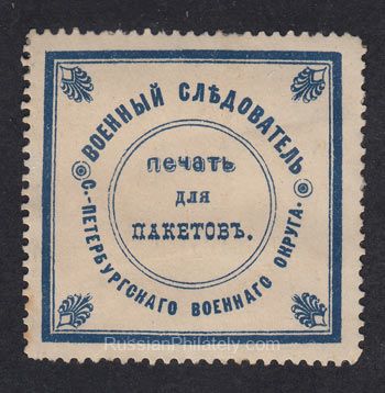 St. Petersburg Military Investigator of the Saint Petersburg Military District Seal for packets. St. Petersburg Military Investigator of the Saint Petersburg Military District Seal for packets.