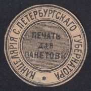 St. Petersburg Chancellery of the Governor. Seal for packages St. Petersburg Chancellery of the Governor. Seal for packages