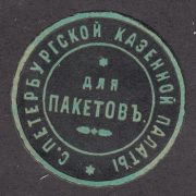 St. Petersburg Treasury For Packages paper seal St. Petersburg Treasury For Packages paper seal