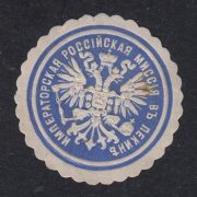 Beijing. Imperial Russian Mission Paper Seal
