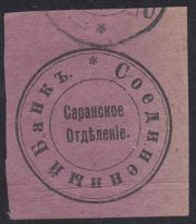 Saransk Branch of United Bank Paper Seal Saransk Branch of United Bank Paper Seal