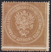 Ekaterinoslav Postal-Telegraph District Paper Seal