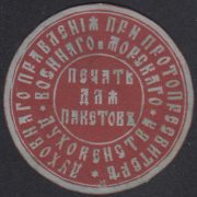Naval Clergy Administration Paper Seal Naval Clergy Administration Paper Seal