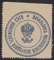 Moscow Suburban Telephone Network. Chief's Paper Seal Moscow Suburban Telephone Network. Chief's Paper Seal
