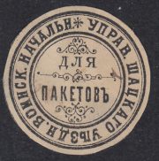Shatsk Zemstvo District Military Chief Paper Seal Shatsk Zemstvo District Military Chief Paper Seal