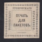 Tobolsk Provincial Administration Paper Seal
