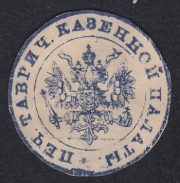 Tauride Treasury Chamber Paper Seal