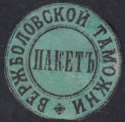 Verzhbolovo Customs Paper Seal