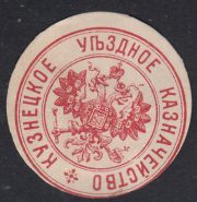 Kuznetsk District Treasury. Paper Seal