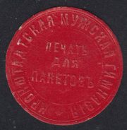 Kronstadt Boys' Gymnasium Paper Seal