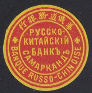 Samarkand Russo-Chinese Bank Paper Seal