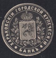 Kharkov Merchant Bank Paper Seal