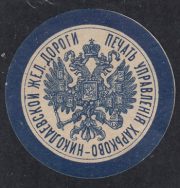 Administration of the Kharkov-Nikolayev Railway Paper Seal