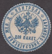 Kharkov-Nikolaev Railways Control Dep. Paper Seal