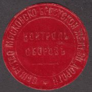Moscow-Brest Railway Company Paper Seal Moscow-Brest Railway Company Paper Seal