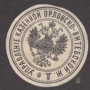 Oryol-Vitebsk Railway Administration Paper Seal Oryol-Vitebsk Railway Administration Paper Seal