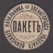 Zvenigorod Military District Chief Paper Seal Zvenigorod Military District Chief Paper Seal