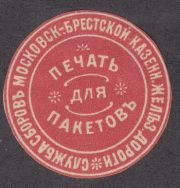 Moscow-Brest Railway Treasury Paper Seal Moscow-Brest Railway Treasury Paper Seal